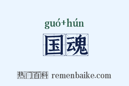 国魂是什么意思的图片